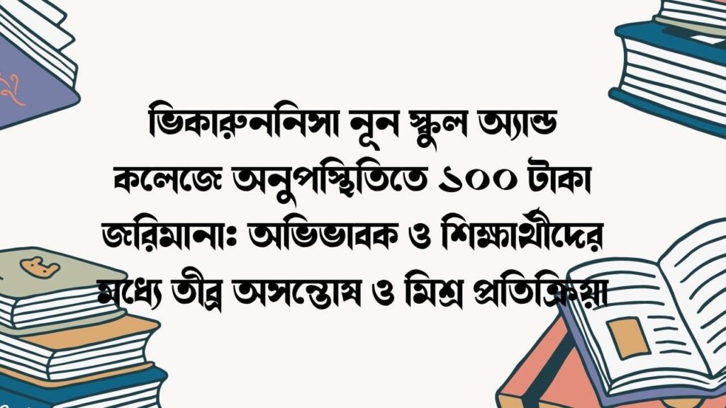 ভিকারুননিসা নূন স্কুল অ্যান্ড কলেজে অনুপস্থিতিতে ১০০ টাকা জরিমানা