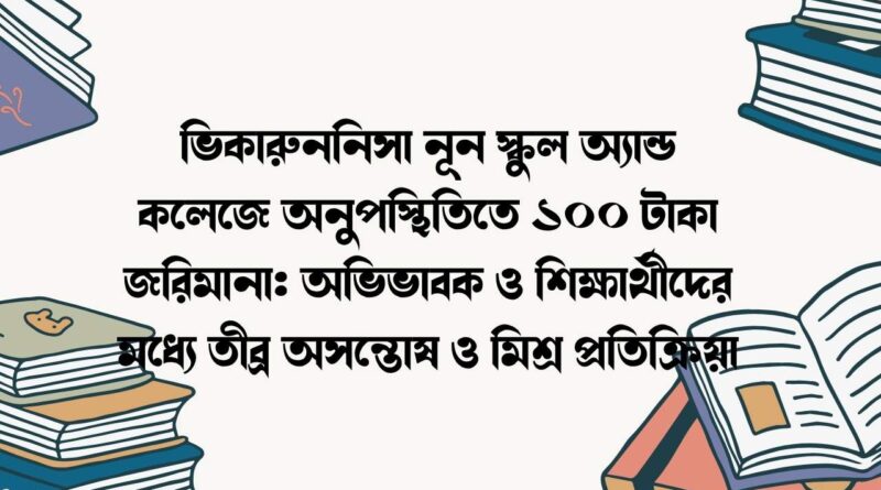 ভিকারুননিসা নূন স্কুল অ্যান্ড কলেজে অনুপস্থিতিতে ১০০ টাকা জরিমানা