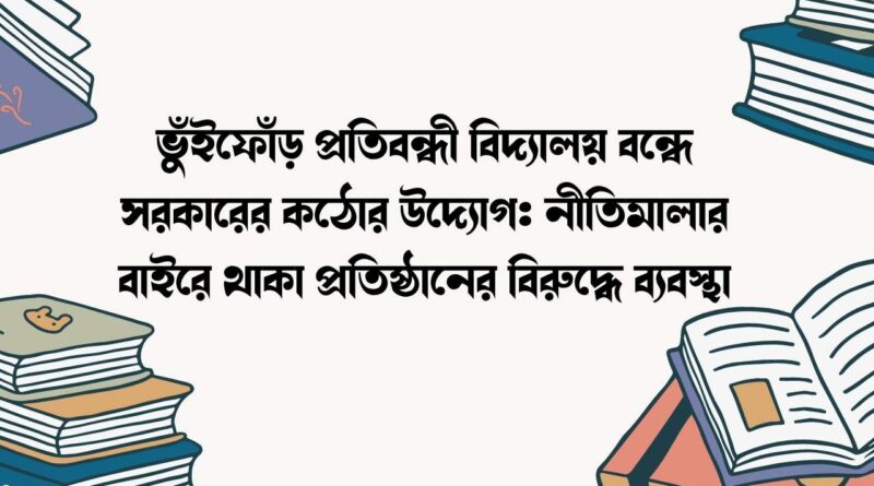 ভুঁইফোঁড় প্রতিবন্ধী বিদ্যালয় বন্ধে সরকারের কঠোর উদ্যোগ