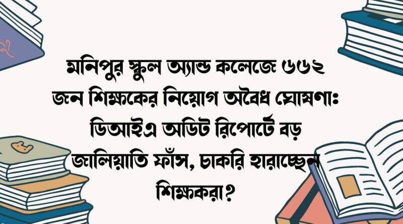 মনিপুর স্কুল অ্যান্ড কলেজে ৬৬২ জন শিক্ষকের নিয়োগ অবৈধ ঘোষণা