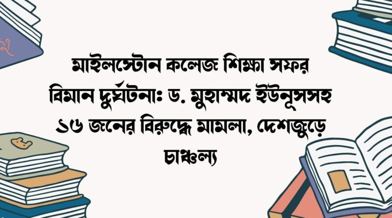 মাইলস্টোন কলেজ শিক্ষা সফর বিমান দুর্ঘটনা