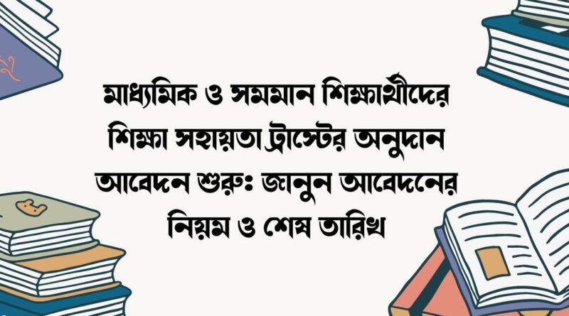 মাধ্যমিক ও সমমান শিক্ষার্থীদের শিক্ষা সহায়তা ট্রাস্টের অনুদান আবেদন শুরু