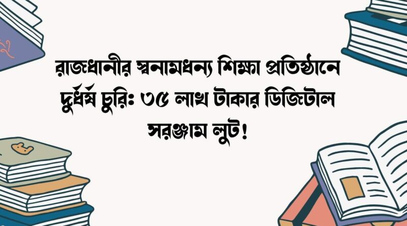 রাজধানীর স্বনামধন্য শিক্ষা প্রতিষ্ঠানে দুর্ধর্ষ চুরি