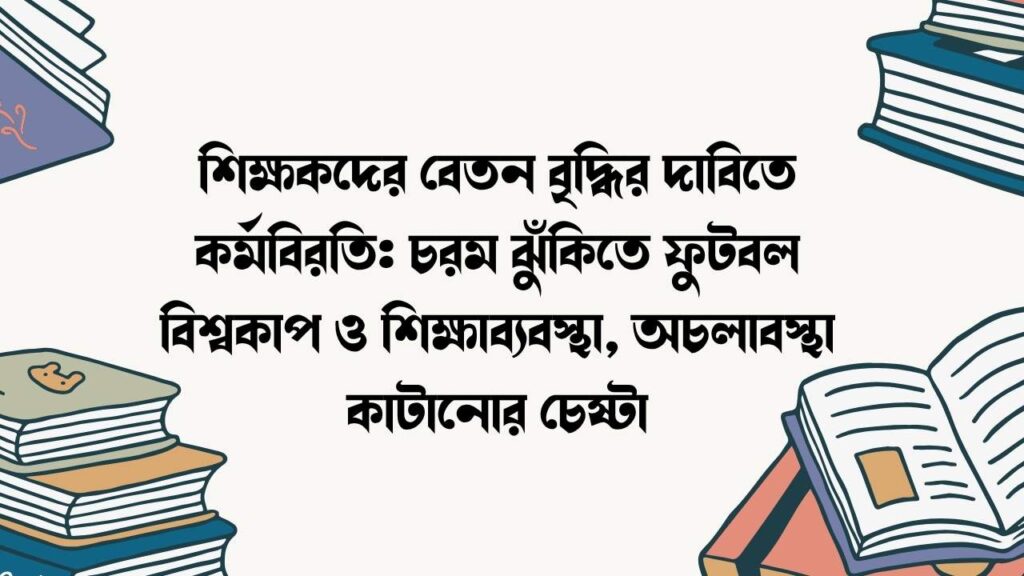 শিক্ষকদের বেতন বৃদ্ধির দাবিতে কর্মবিরতি