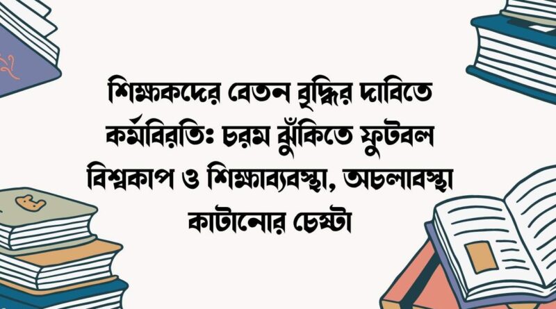 শিক্ষকদের বেতন বৃদ্ধির দাবিতে কর্মবিরতি