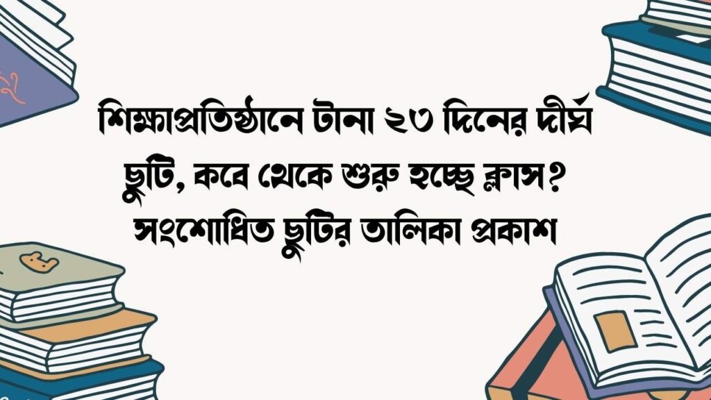 শিক্ষাপ্রতিষ্ঠানে টানা ২৩ দিনের দীর্ঘ ছুটি