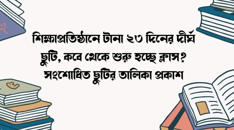 শিক্ষাপ্রতিষ্ঠানে টানা ২৩ দিনের দীর্ঘ ছুটি