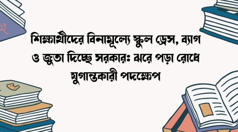 শিক্ষার্থীদের বিনামূল্যে স্কুল ড্রেস