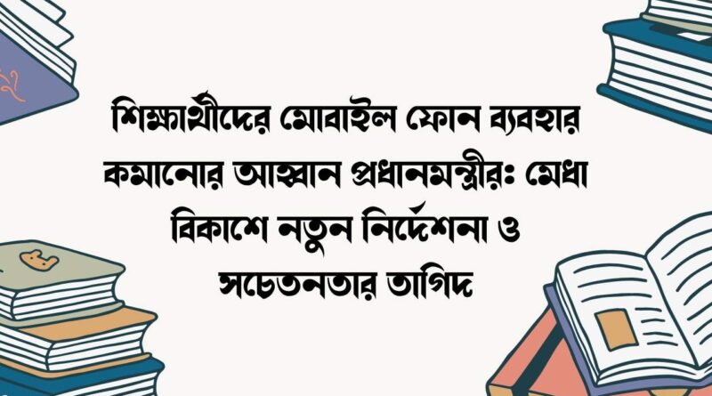 শিক্ষার্থীদের মোবাইল ফোন ব্যবহার কমানোর আহ্বান প্রধানমন্ত্রীর