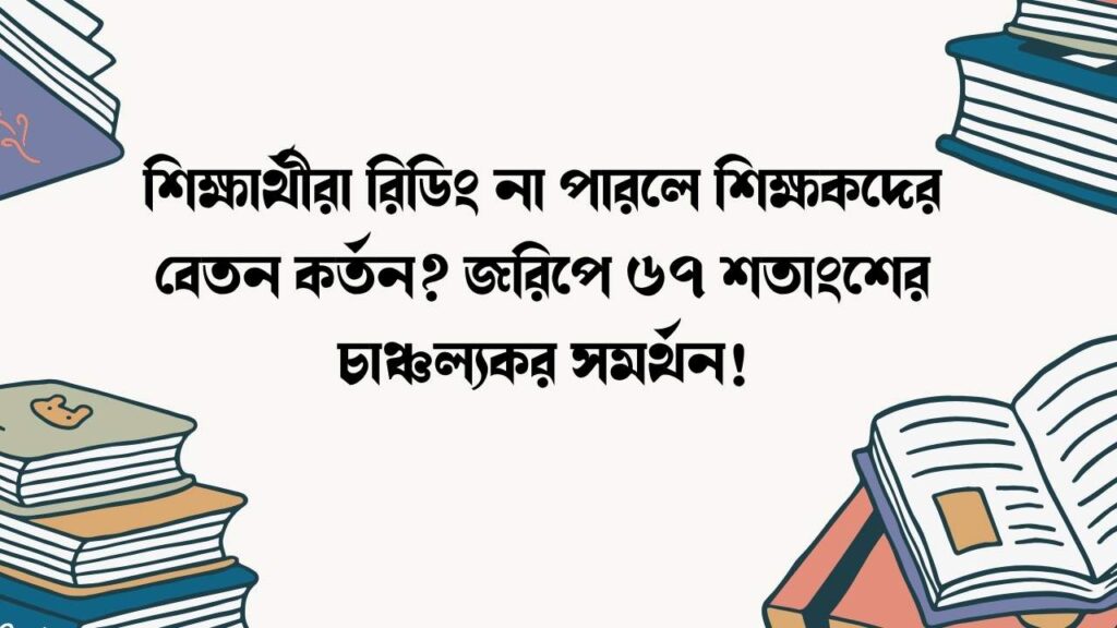 শিক্ষার্থীরা রিডিং না পারলে শিক্ষকদের বেতন কর্তন