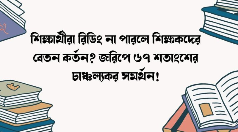 শিক্ষার্থীরা রিডিং না পারলে শিক্ষকদের বেতন কর্তন