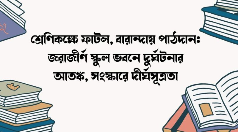 শ্রেণিকক্ষে ফাটল, বারান্দায় পাঠদান