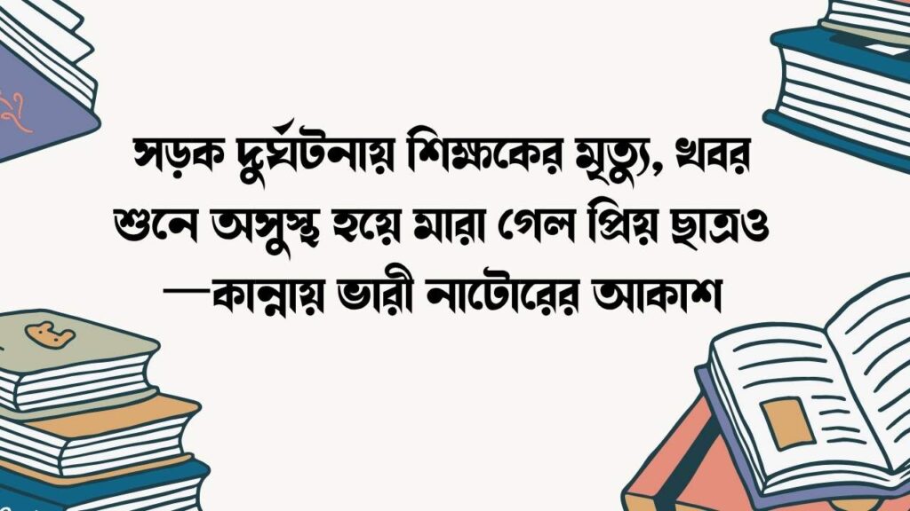 সড়ক দুর্ঘটনায় শিক্ষকের মৃত্যু