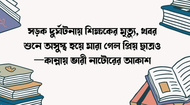 সড়ক দুর্ঘটনায় শিক্ষকের মৃত্যু