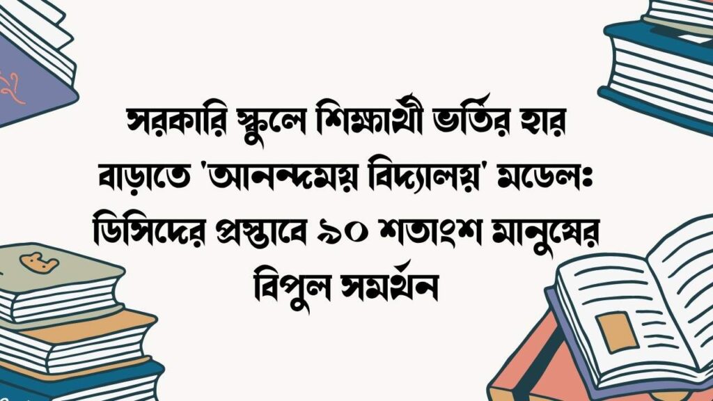 সরকারি স্কুলে শিক্ষার্থী ভর্তির হার বাড়াতে 'আনন্দময় বিদ্যালয়' মডেল