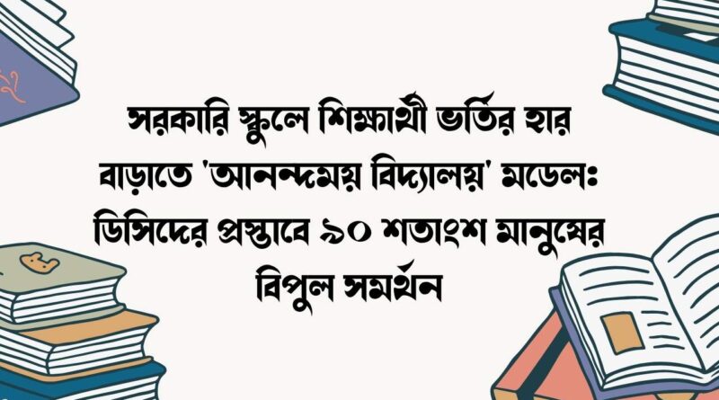 সরকারি স্কুলে শিক্ষার্থী ভর্তির হার বাড়াতে 'আনন্দময় বিদ্যালয়' মডেল