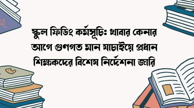 স্কুল ফিডিং কর্মসূচি