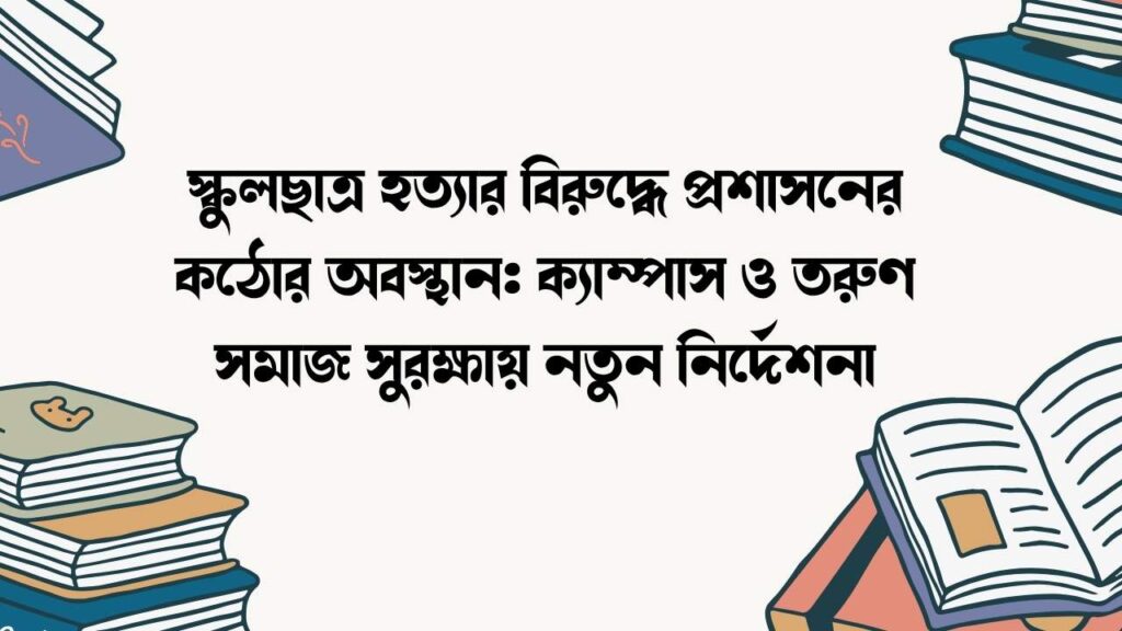 স্কুলছাত্র হত্যার বিরুদ্ধে প্রশাসনের কঠোর অবস্থান