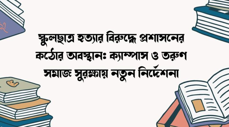 স্কুলছাত্র হত্যার বিরুদ্ধে প্রশাসনের কঠোর অবস্থান