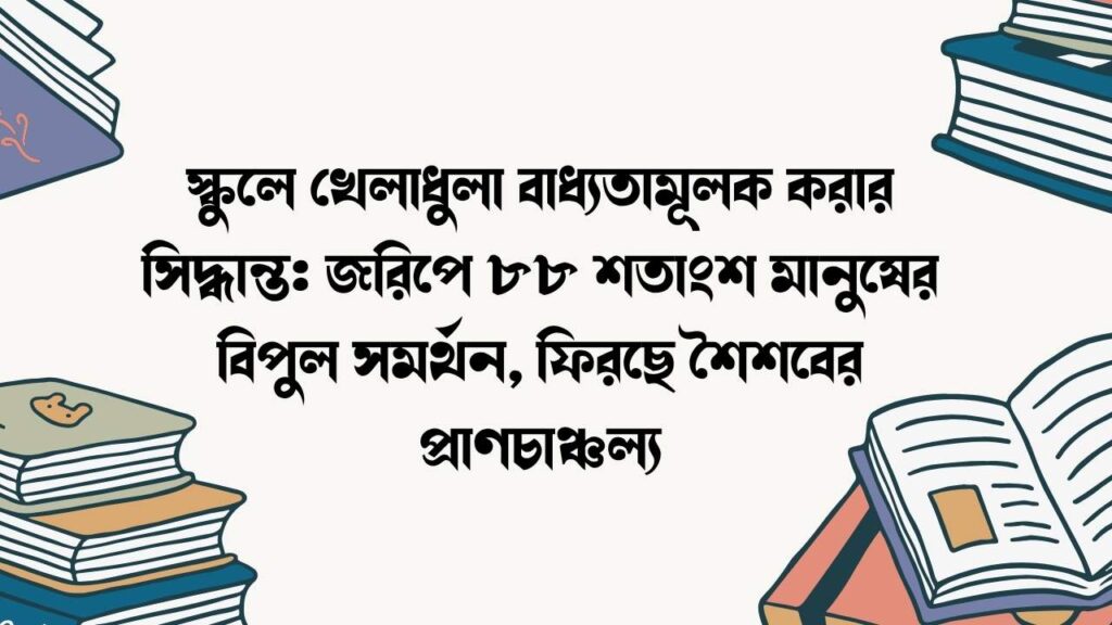 স্কুলে খেলাধুলা বাধ্যতামূলক করার সিদ্ধান্ত: জরিপে ৮৮ শতাংশ মানুষের বিপুল সমর্থন