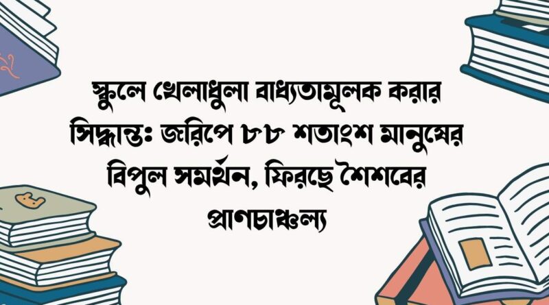স্কুলে খেলাধুলা বাধ্যতামূলক করার সিদ্ধান্ত: জরিপে ৮৮ শতাংশ মানুষের বিপুল সমর্থন