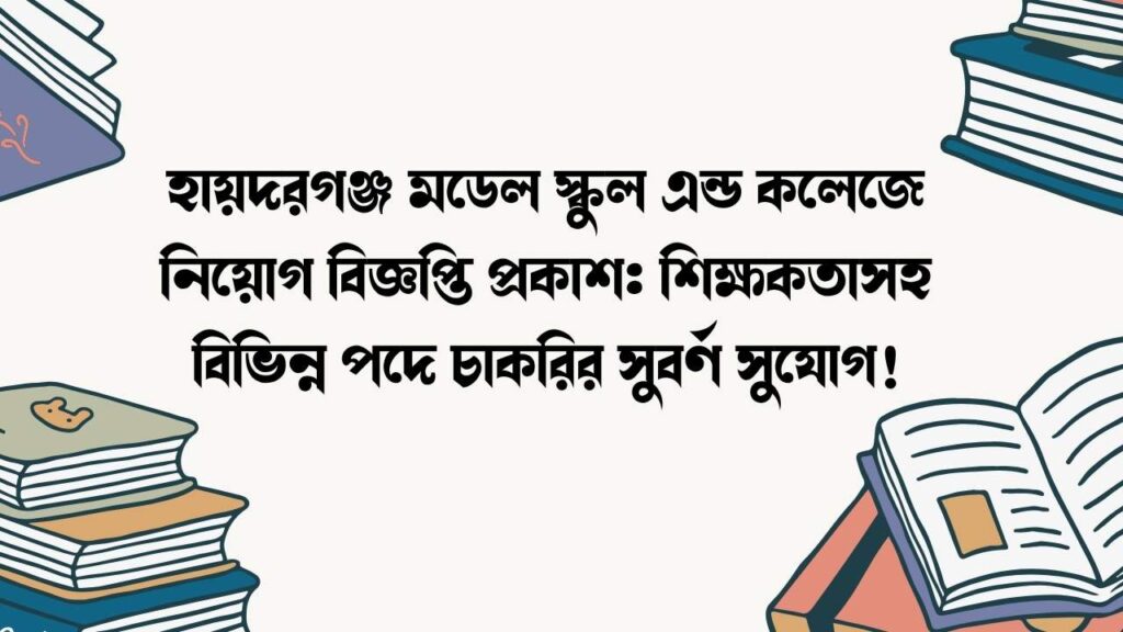 হায়দরগঞ্জ মডেল স্কুল এন্ড কলেজে নিয়োগ বিজ্ঞপ্তি প্রকাশ