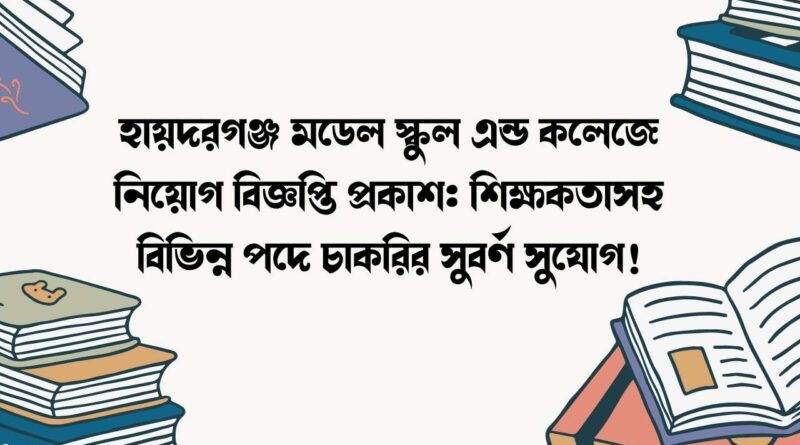 হায়দরগঞ্জ মডেল স্কুল এন্ড কলেজে নিয়োগ বিজ্ঞপ্তি প্রকাশ