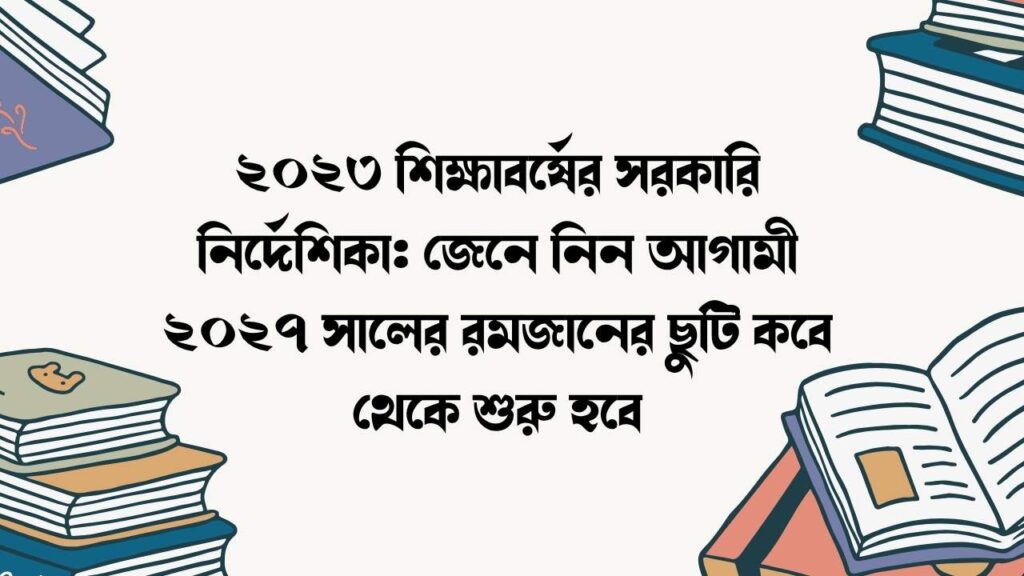 ২০২৩ শিক্ষাবর্ষের সরকারি নির্দেশিকা