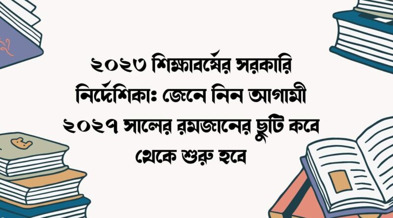 ২০২৩ শিক্ষাবর্ষের সরকারি নির্দেশিকা