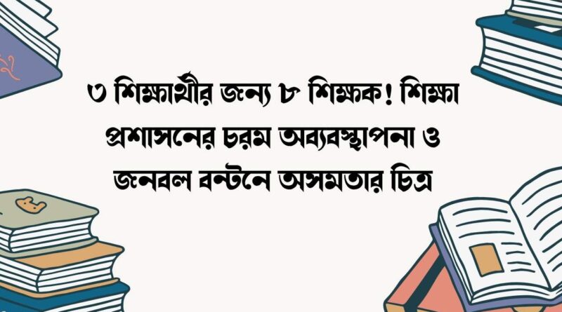 ৩ শিক্ষার্থীর জন্য ৮ শিক্ষক