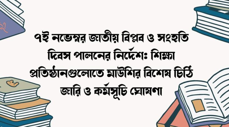 ৭ই নভেম্বর জাতীয় বিপ্লব ও সংহতি দিবস পালনের নির্দেশ