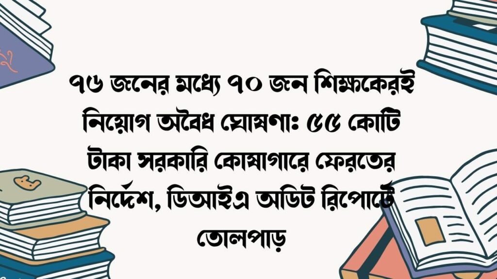 ৭৬ জনের মধ্যে ৭০ জন শিক্ষকেরই নিয়োগ অবৈধ ঘোষণা