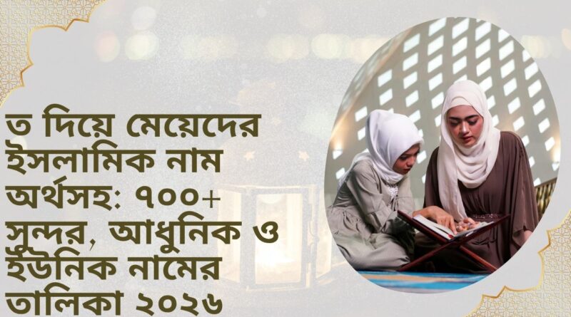 ত দিয়ে মেয়েদের ইসলামিক নাম অর্থসহ: ৭০০+ সুন্দর, আধুনিক ও ইউনিক নামের তালিকা ২০২৬ 