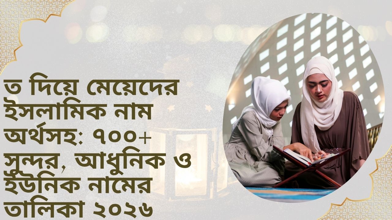 ত দিয়ে মেয়েদের ইসলামিক নাম অর্থসহ: ৭০০+ সুন্দর, আধুনিক ও ইউনিক নামের তালিকা ২০২৬ 