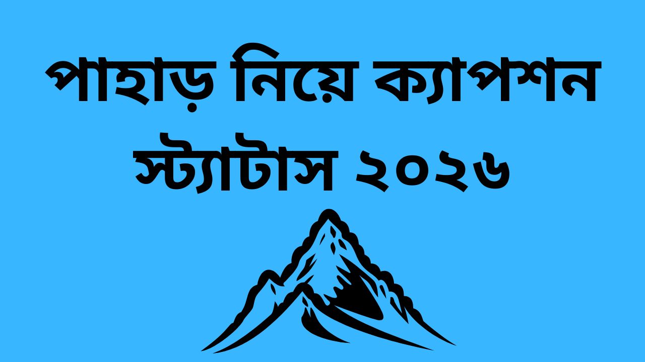 পাহাড় নিয়ে ক্যাপশন স্ট্যাটাস ২০২৬