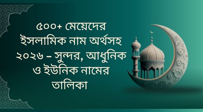 ৫০০+ মেয়েদের ইসলামিক নাম অর্থসহ ২০২৬ – সুন্দর, আধুনিক ও ইউনিক নামের তালিকা